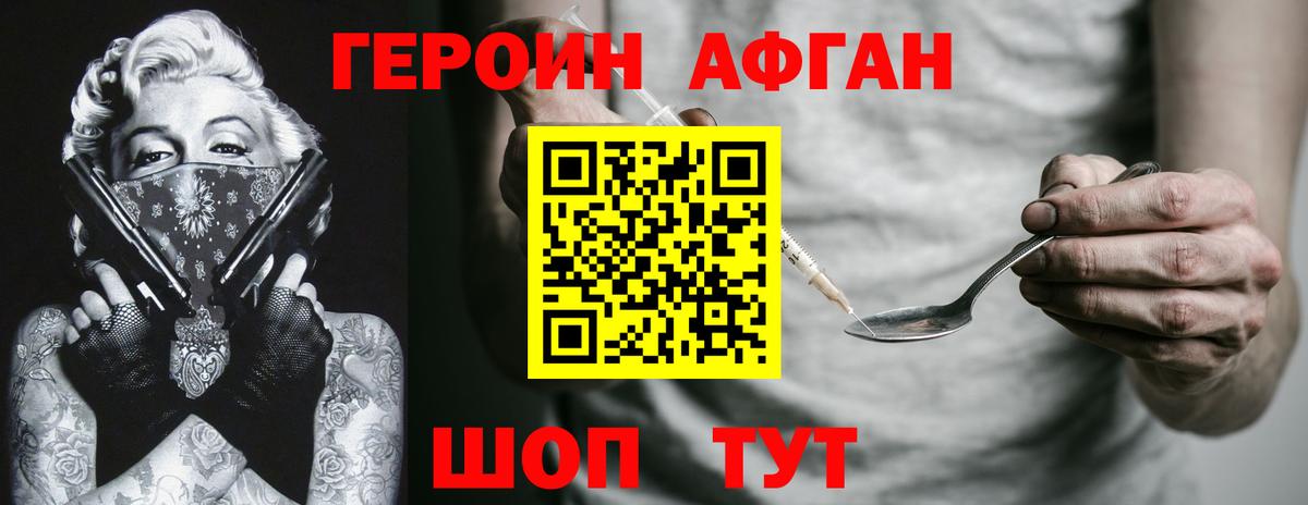 ГЕРОИН афганец Орехово-Зуево
